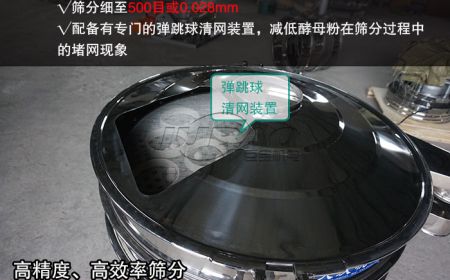 酵母粉篩分應(yīng)用選擇哪種振動篩？
