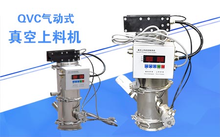 QVC氣動式真空上料機(jī)