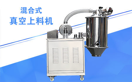 <font color='FF6D24'>混合式真空加料機(jī)</font>