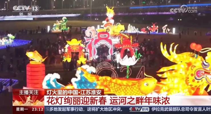 央視關(guān)注！淮安運(yùn)河燈會(huì)絢麗慶新春